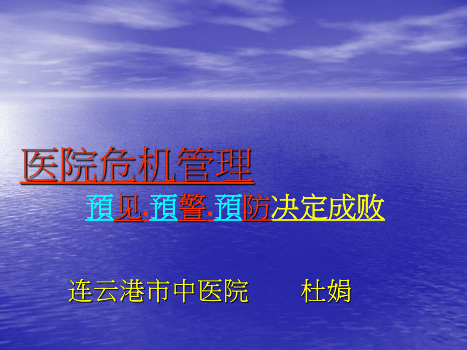 医院危机管理课件.ppt_第1页