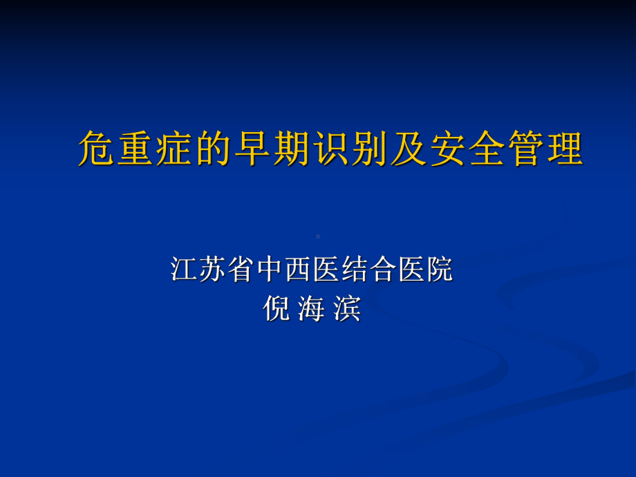 危重症的早期识别及安全管理ppt课件.ppt_第1页