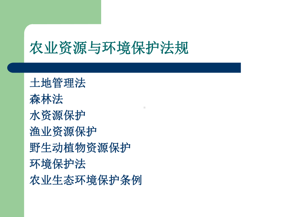 农业资源与环境保护法规课件.ppt_第2页