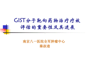 分子靶向药物治疗疗效评估的重要性及其进展课件.ppt