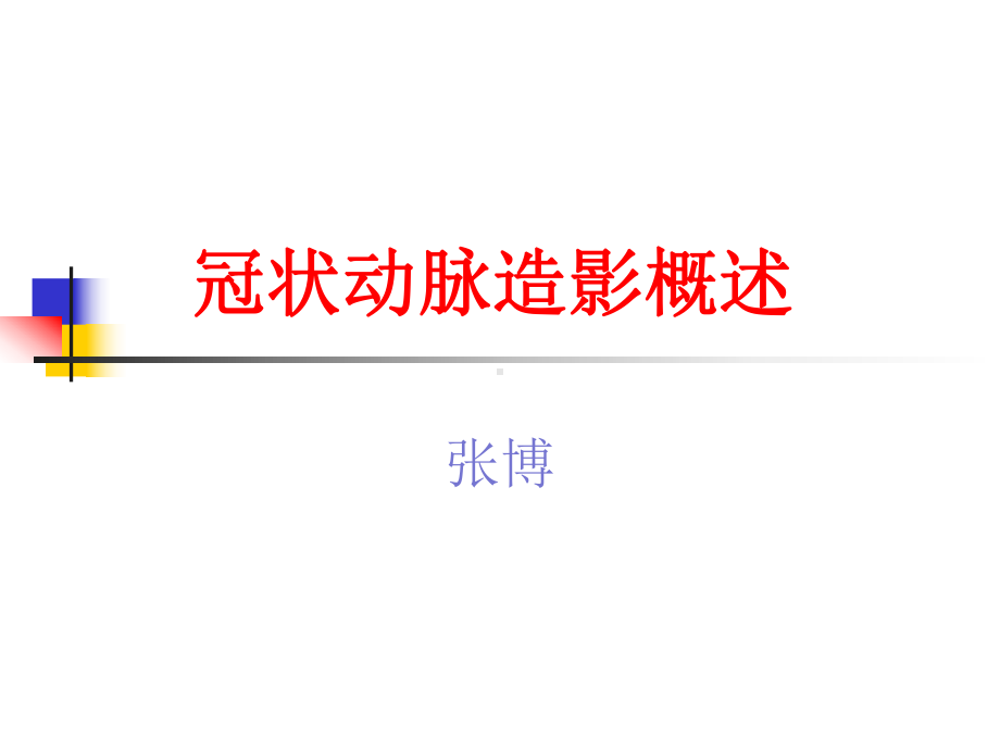 冠状动脉造影基础与图像解析学习课件.ppt_第1页