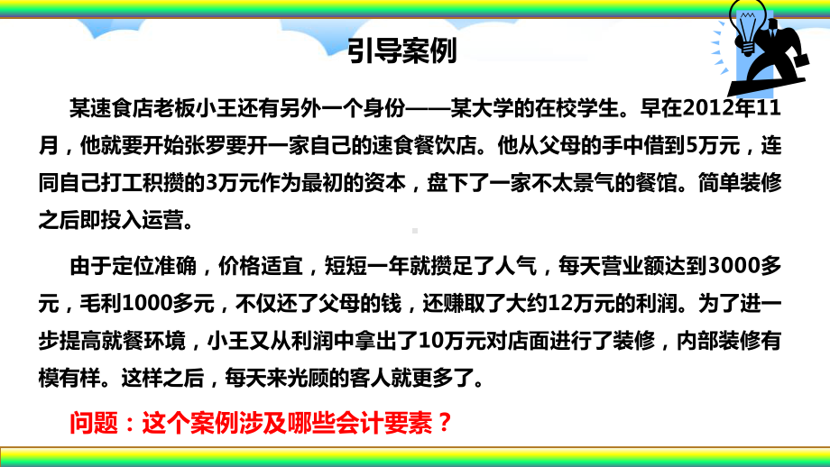 初级会计学(第二版)第二章-会计要素与会计等式课件.pptx_第3页