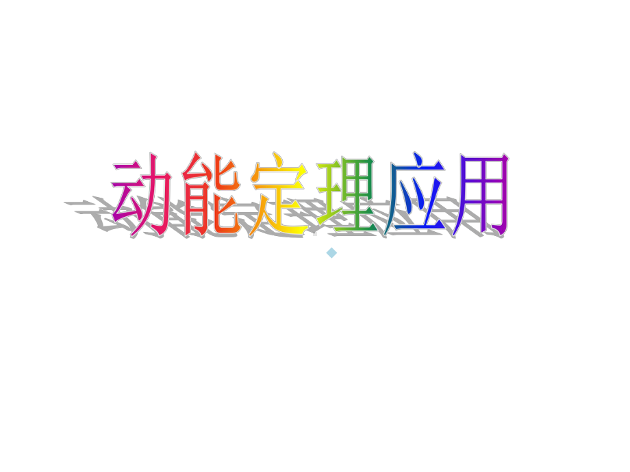 动能定理应用课件.ppt_第1页