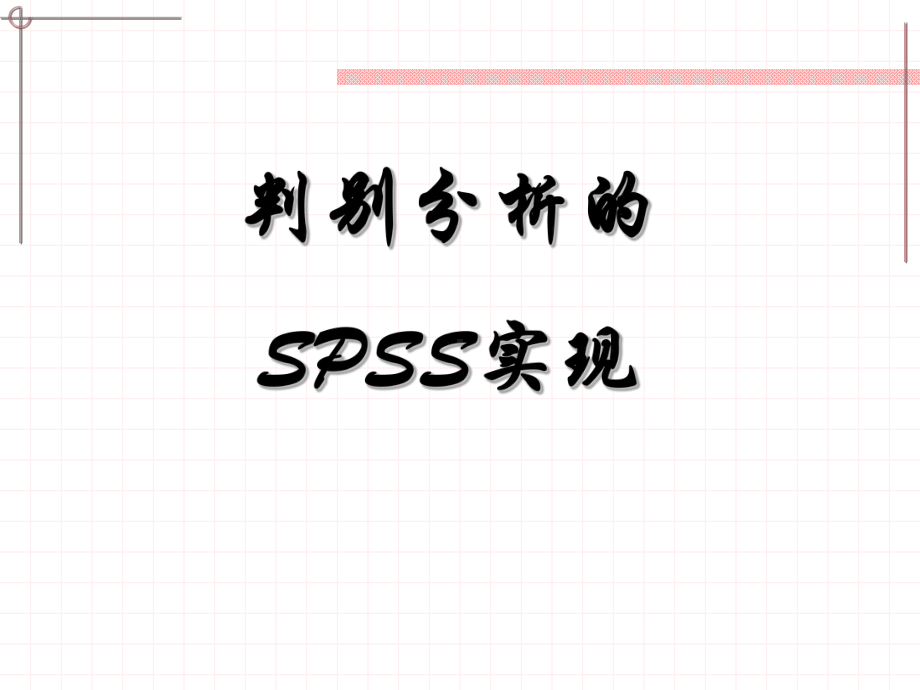 判别分析的SPSS实现数据分析课件.ppt_第1页