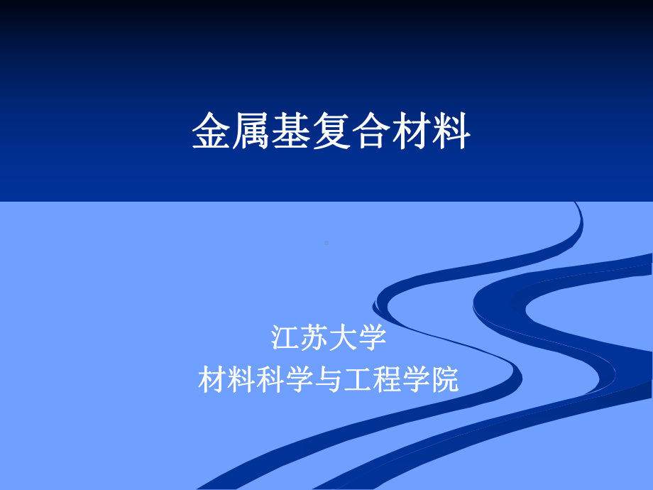 原位反应合成铝基纳米复合材料的研究课件.ppt_第1页