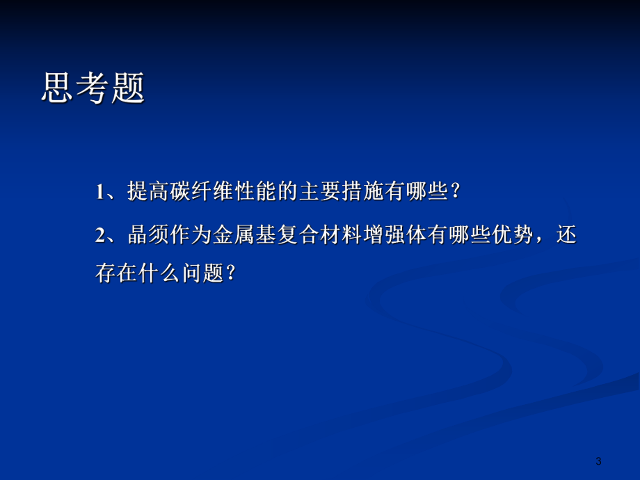 原位反应合成铝基纳米复合材料的研究课件.ppt_第3页