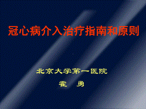 冠心病介入治疗指南和原则课件.ppt