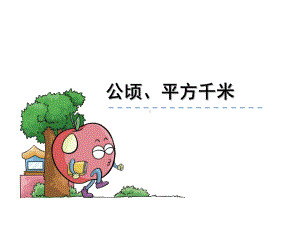 公顷和平方千米课件.ppt