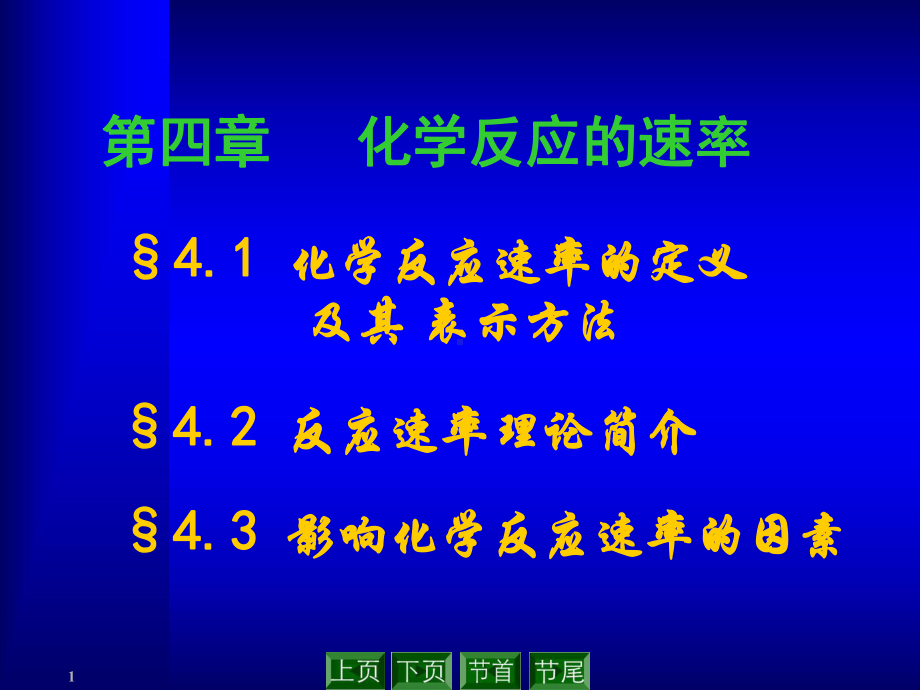 化学反应速率的定义(精)课件.ppt_第1页