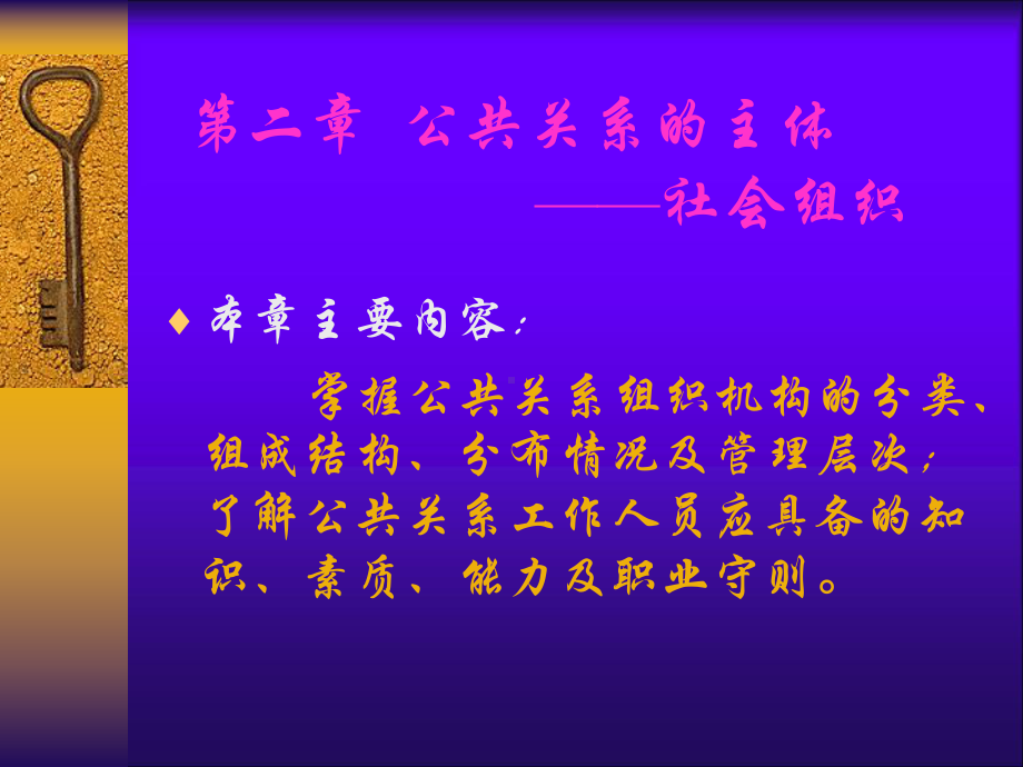 公共关系的主体-社会组织课件.ppt_第1页