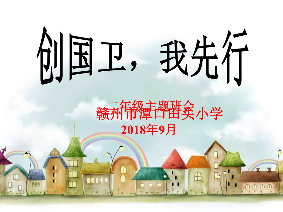 创建卫生城市班会ppt课件.ppt_第1页