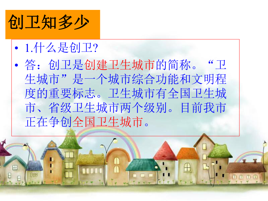 创建卫生城市班会ppt课件.ppt_第3页