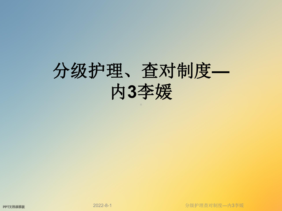 分级护理查对制度课件.ppt_第1页