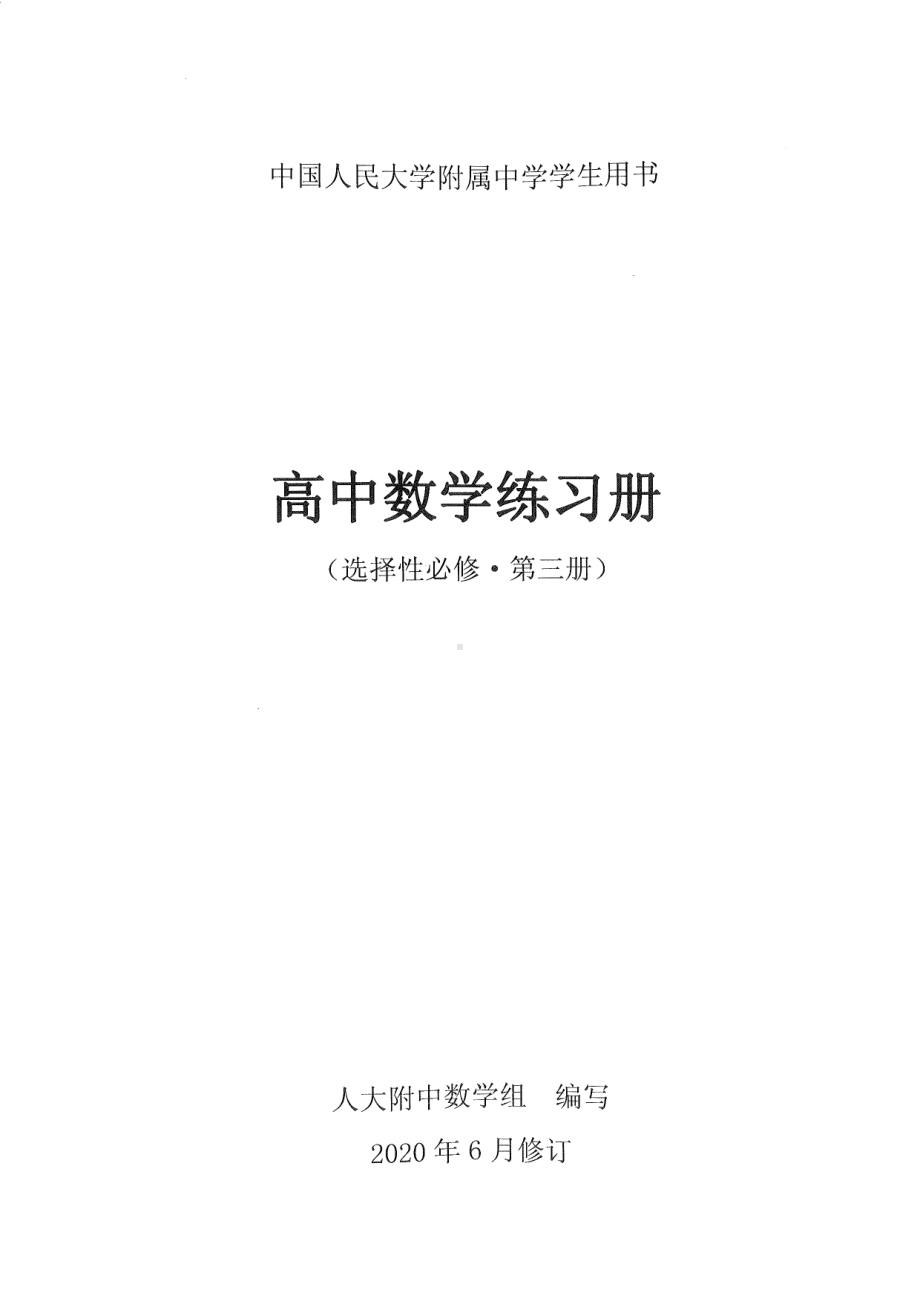 北京人大附中高中数学练习册 选修3-数列、导数.pdf_第1页