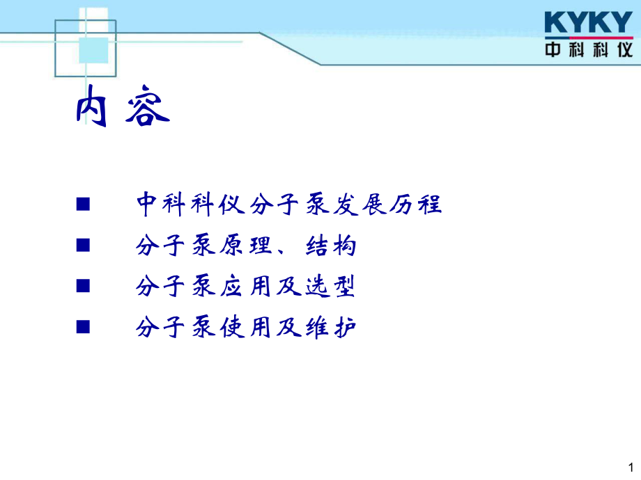 分子泵选型、应用和维护页PPT课件.ppt_第2页