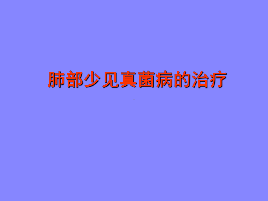 呼吸科临床ppt讲义课件-肺部少见真菌病的治疗.ppt_第1页