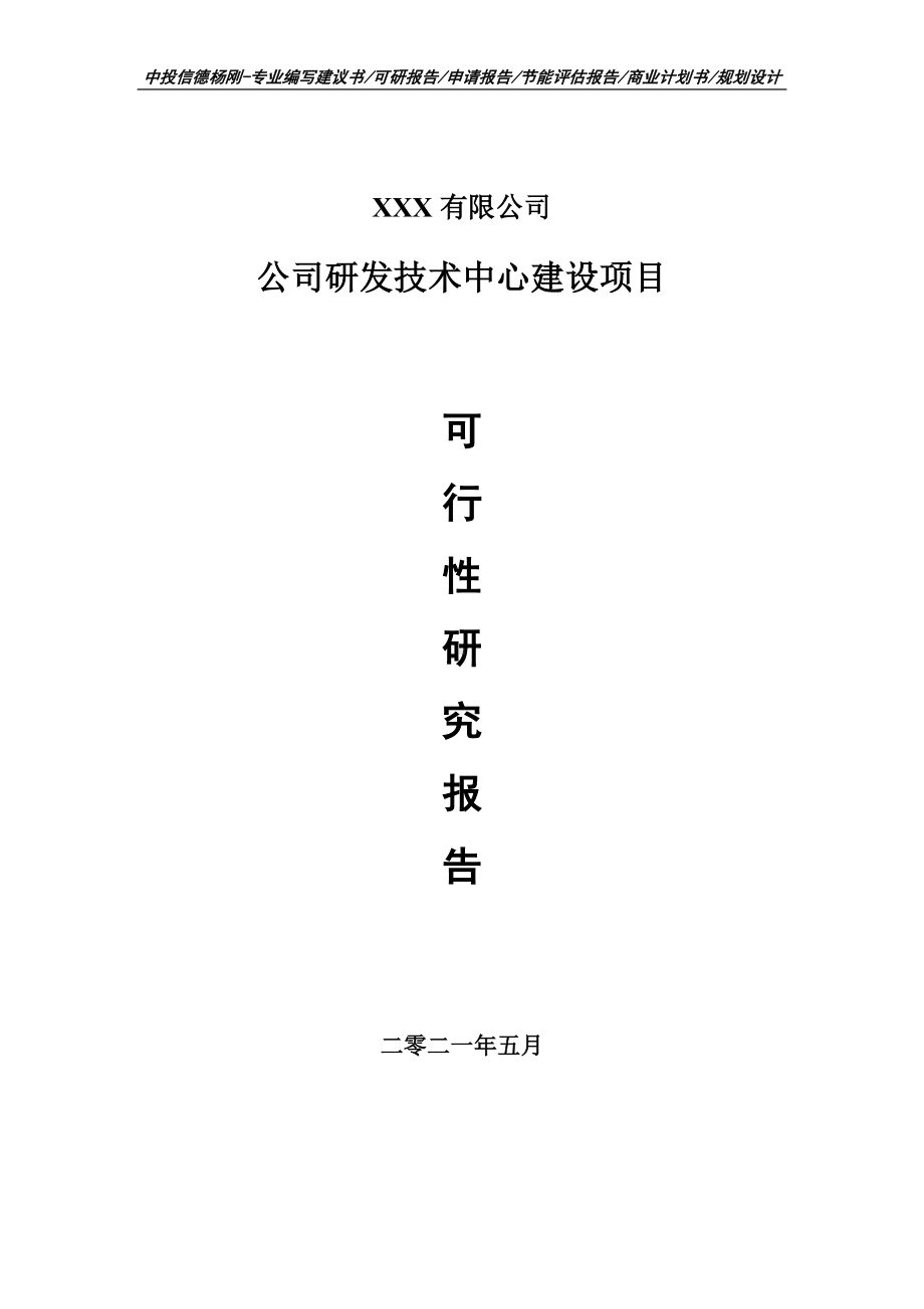 公司研发技术中心建设项目申请报告可行性研究报告申请备案.doc_第1页