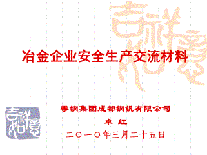 冶金企业安全生产交流材料课件.ppt