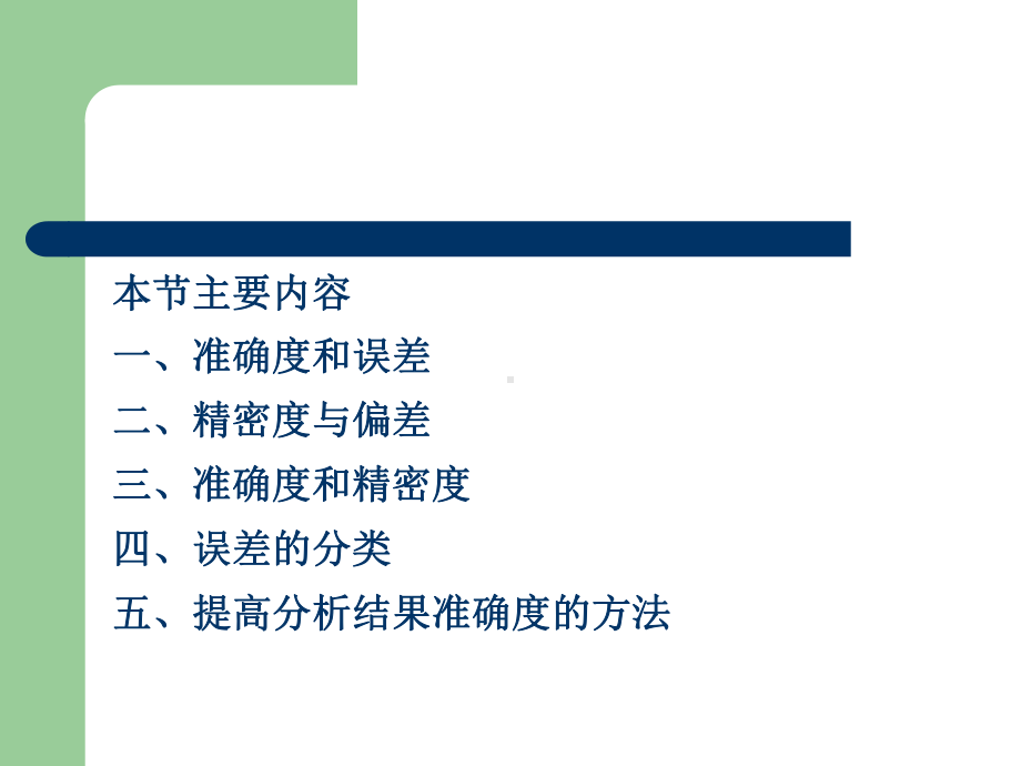 分析化学二误差及分析数据处理课件.ppt_第3页