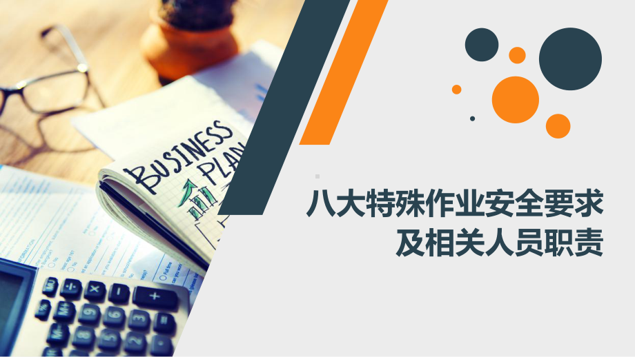 八大特殊高危作业安全要求及相关人员职责培训教育课件.pptx_第1页