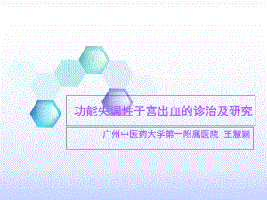 功能性子宫出血的诊治及研究课件.ppt