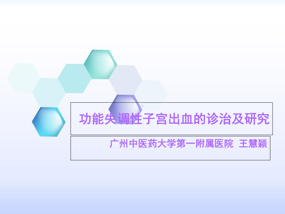 功能性子宫出血的诊治及研究课件.ppt_第1页