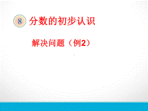 分数的简单应用-解决问题(例2)课件.ppt