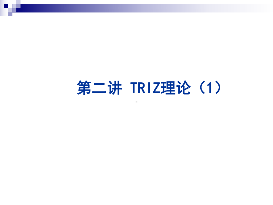 创新、发明与专利实务第二讲TRIZ理论课件.ppt_第2页