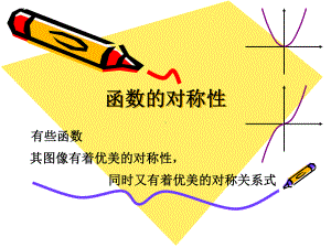 函数的对称性分析课件.ppt