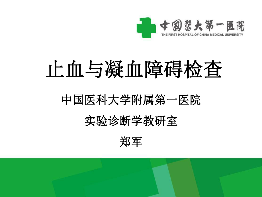 出血与血栓性疾病课件.ppt_第1页