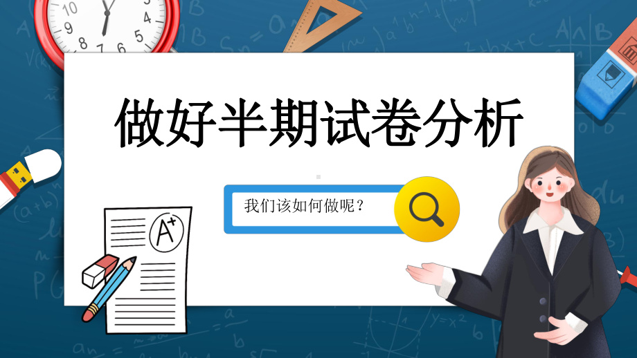 卡通做好半期试卷分析报告PPT模板.pptx_第1页