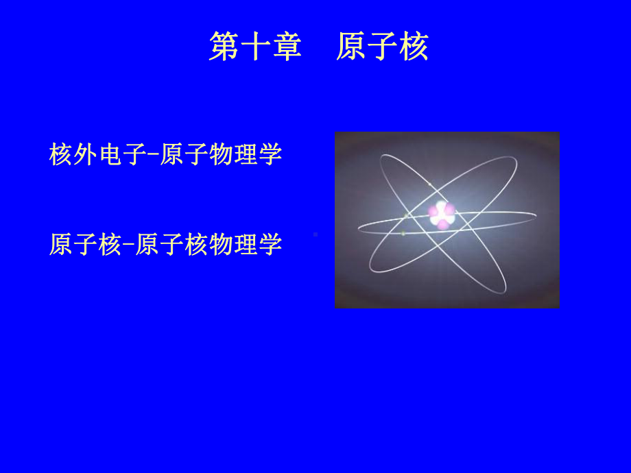 原子核角动量量子数称为核自旋量子数课件.ppt_第1页