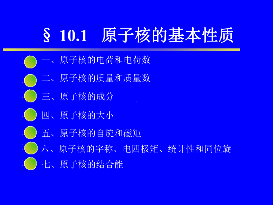 原子核角动量量子数称为核自旋量子数课件.ppt_第2页