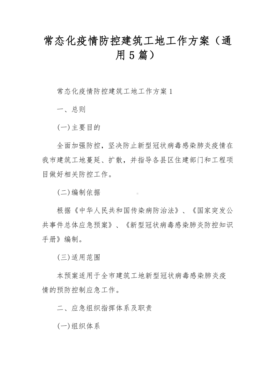 常态化疫情防控建筑工地工作方案（通用5篇）.docx_第1页