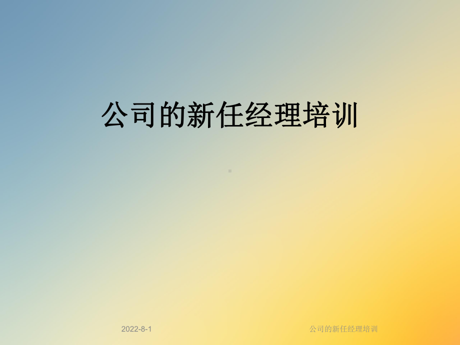 公司的新任经理培训课件.ppt_第1页