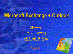 北京--微软课堂-基于ExchangeOutlook建构最佳的知识课件.ppt