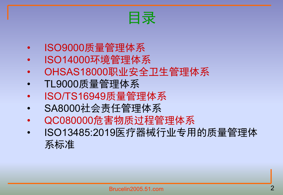 几种常见管理体系标准简介课件.ppt_第2页