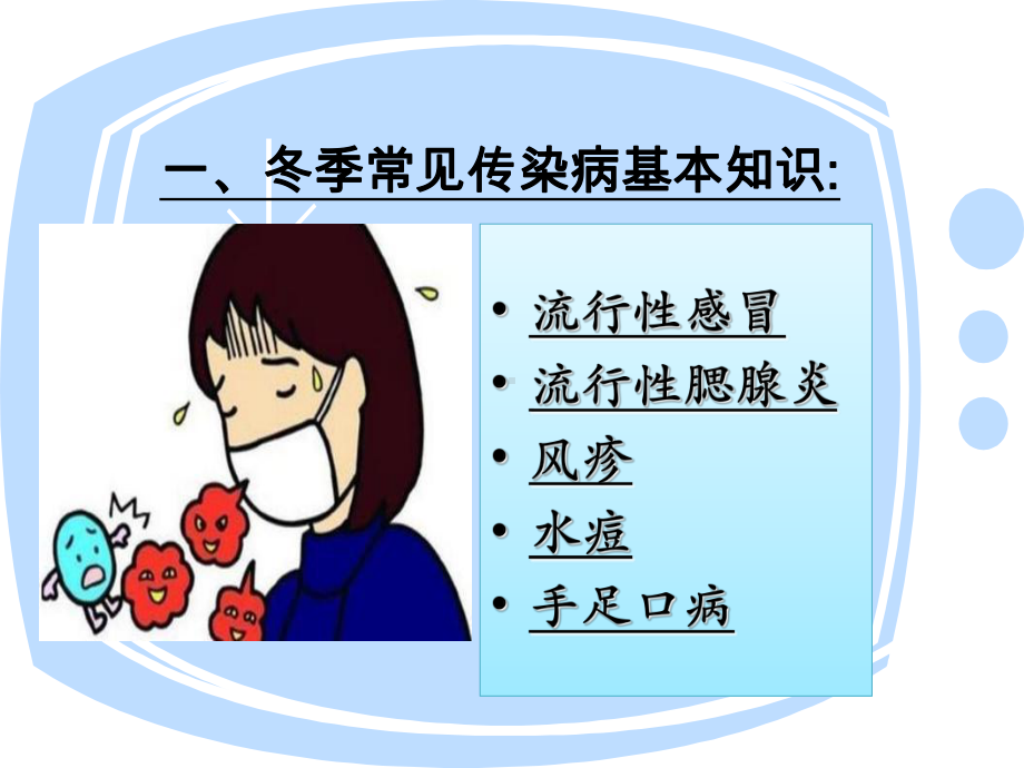 冬季常见传染病的预防知识课件.ppt_第2页