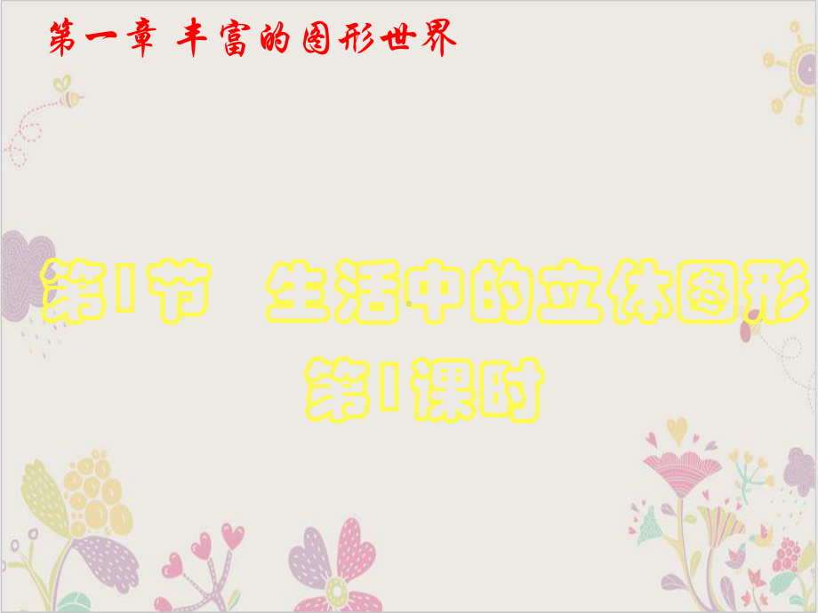 北师大版《生活中的立体图形》精美课件1.ppt_第1页