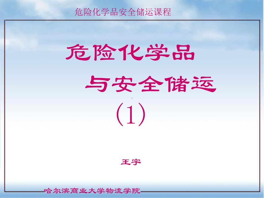 危险化学品与安全储运课件.ppt_第1页