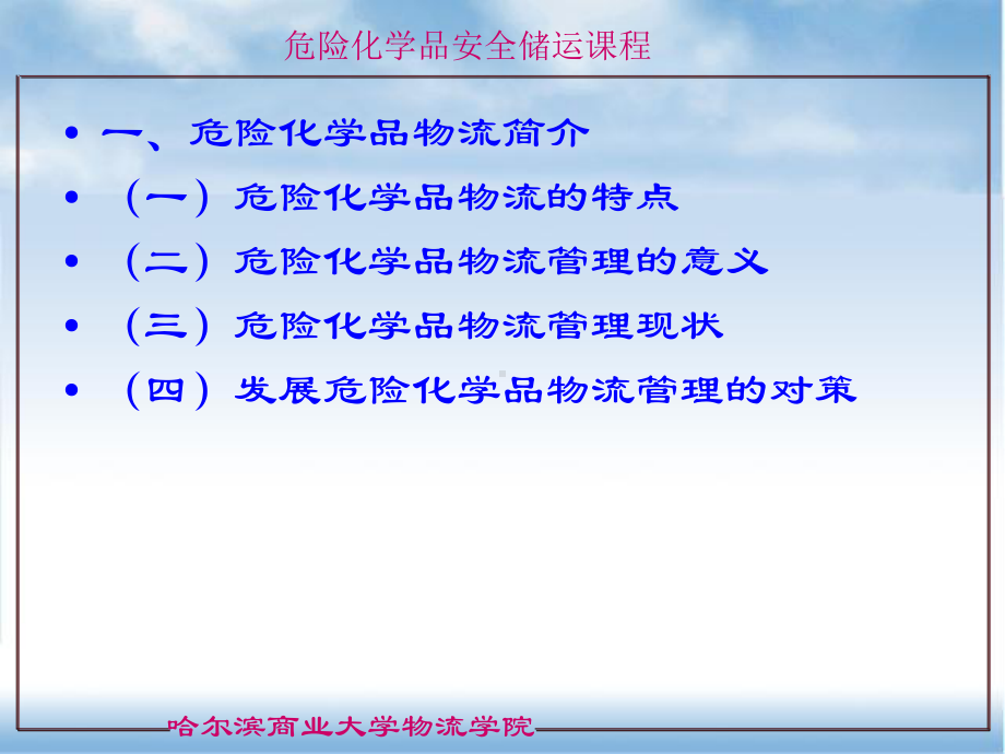 危险化学品与安全储运课件.ppt_第3页