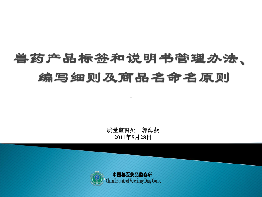 兽药产品标签和说明书管理办法、编写细则及商品名命名原则课件.ppt_第1页