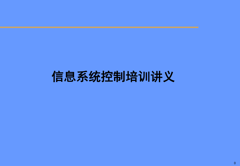 内控管理-信息系统培训讲义(简化版)课件.ppt_第1页