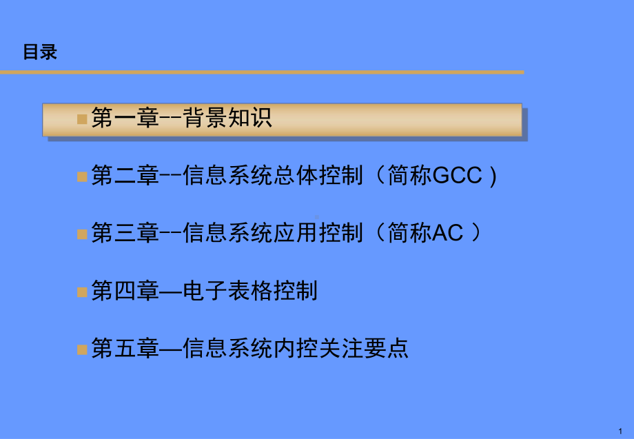 内控管理-信息系统培训讲义(简化版)课件.ppt_第2页