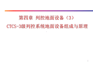 列控系统地面设备组成与原理培训教材课件.pptx