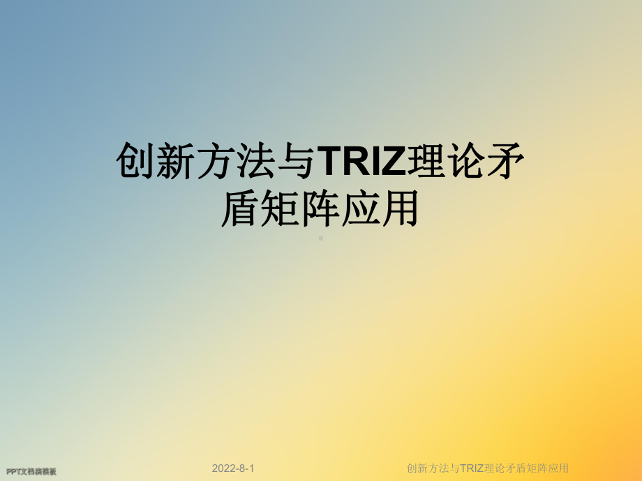 创新方法与TRIZ理论矛盾矩阵应用课件.ppt_第1页