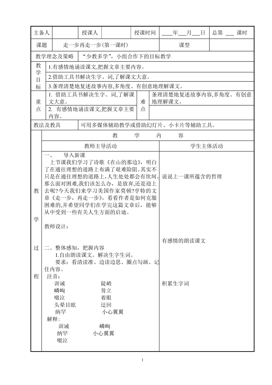 部编版七年级初一语文上册《走一步再走一步》公开课教案（定稿）.doc_第1页