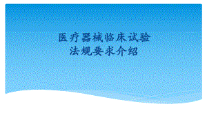 医疗器械临床试验法规介绍课件.ppt