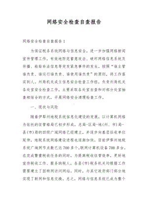 网络安全检查自查报告.docx