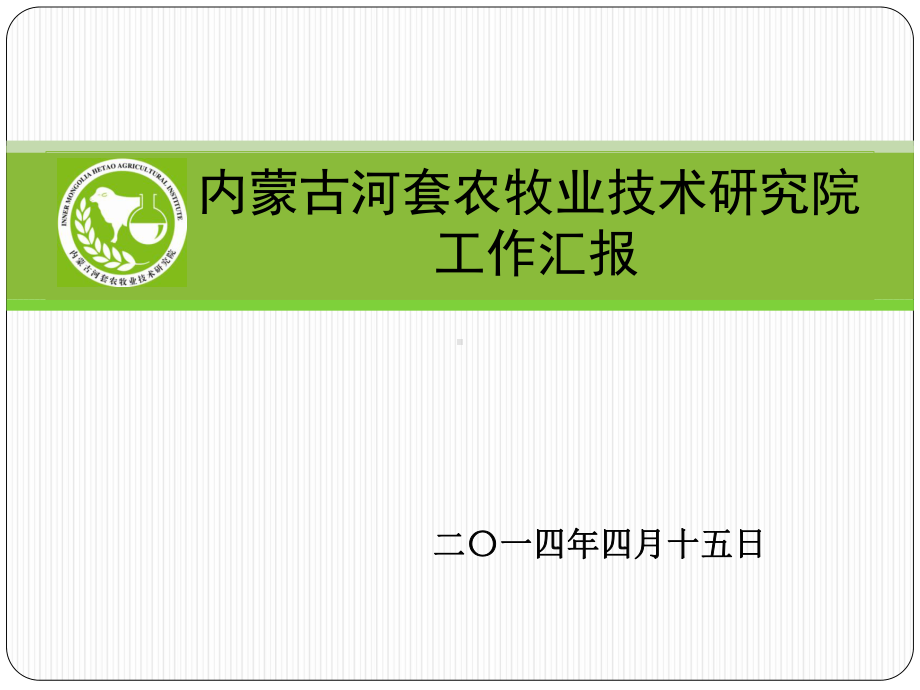 内蒙古河套农牧业技术研究院工作汇报页PPT课件.ppt_第1页